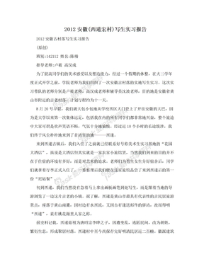 2012安徽(西递宏村)写生实习报告
