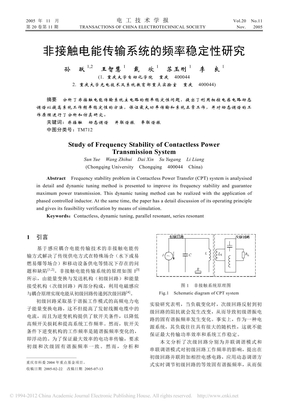 非接触电能传输系统的频率稳定性研究