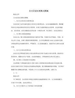 会议纪要格式模板