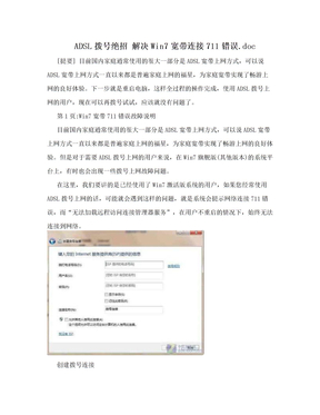 ADSL拨号绝招 解决Win7宽带连接711错误.doc