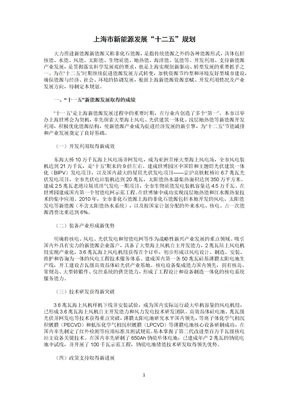 《上海市新能源发展“十二五”规划》