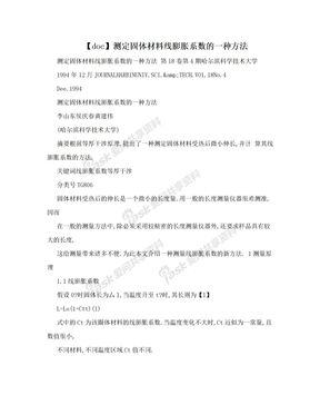 【doc】测定固体材料线膨胀系数的一种方法