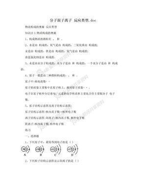 分子原子离子  反应类型.doc