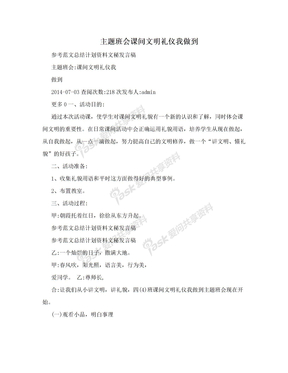 主题班会课间文明礼仪我做到