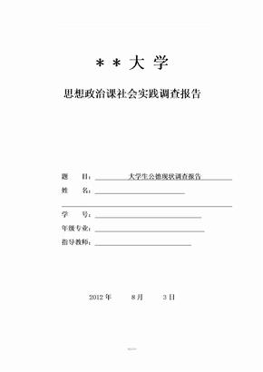 大学生社会公德现状调查报告