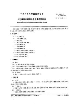 O形橡胶密封圈外观质量检验标准