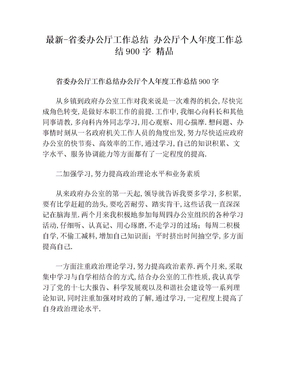 最新-省委办公厅工作总结 办公厅个人年度工作总结900字 精品