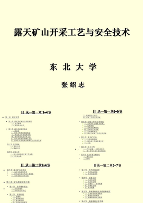 露天矿山开采工艺与安全技术