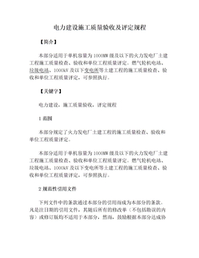 电力建设施工质量验收及评定规程