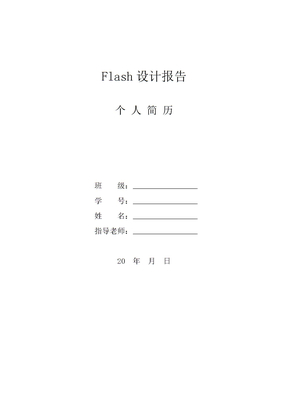 flash个人简历设计文档