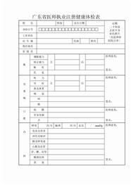 广东医师执业注册健康体检表