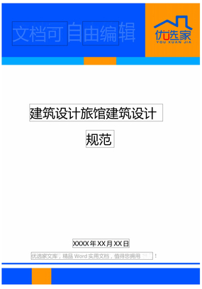 建筑设计旅馆建筑设计规范