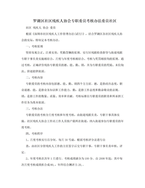 罗湖区社区残疾人协会专职委员考核办法委员社区