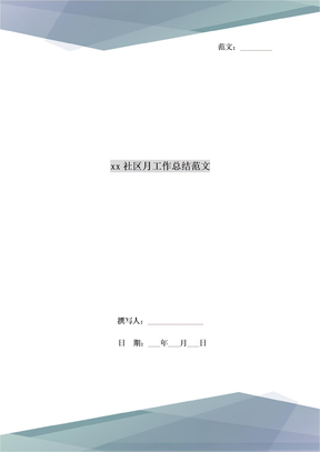 xx社区月工作总结范文