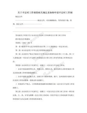 关于不定时工作制的相关规定及如何申请不定时工作制