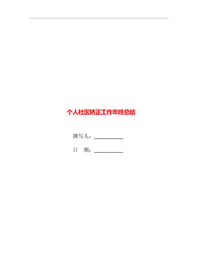 个人社区矫正工作年终总结