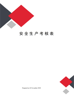 安全生产考核表