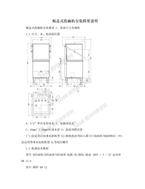 揭盖式洗碗机安装简要说明