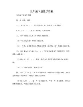 五年级下册数学资料