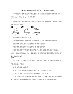 化学平衡高考题集锦(近几年来高考题)