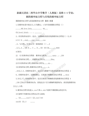 新疆兵团农二师华山中学数学（人教版）选修4-4学案：圆的极坐标方程与直线的极坐标方程