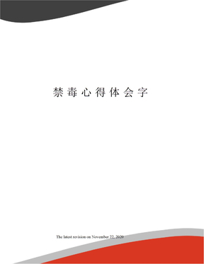 禁毒心得体会字