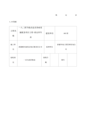 隐蔽工程验收记录电气