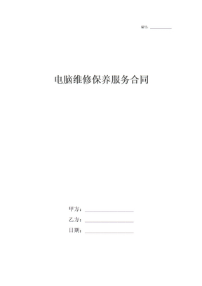 电脑维修保养服务合同