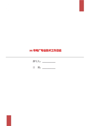 xx年电厂专业技术工作总结