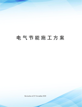 电气节能施工方案