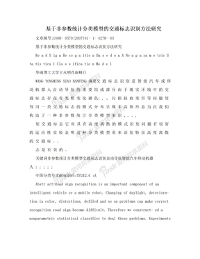 基于非参数统计分类模型的交通标志识别方法研究