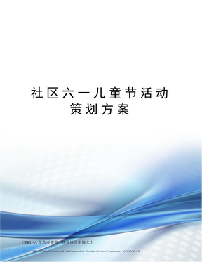 社区六一儿童节活动策划方案