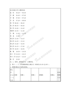 北方民族大学上课时间表