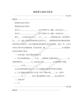 股權轉讓協議書范本