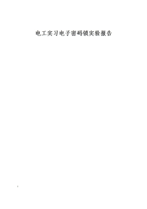 电工实习电子密码锁实验报告