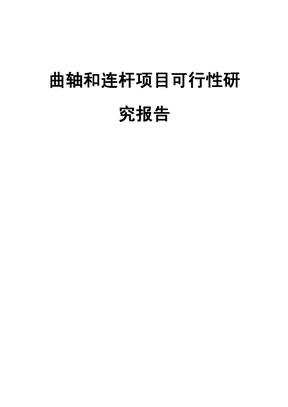 曲轴和连杆项目可行性报告