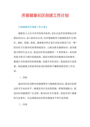 开展健康社区创建工作计划