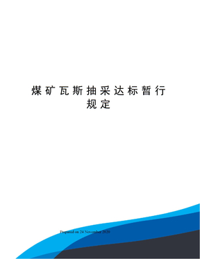 煤矿瓦斯抽采达标暂行规定