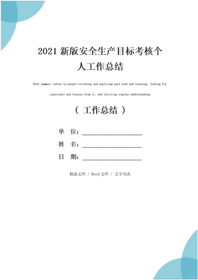 2021新版安全生产目标考核个人工作总结