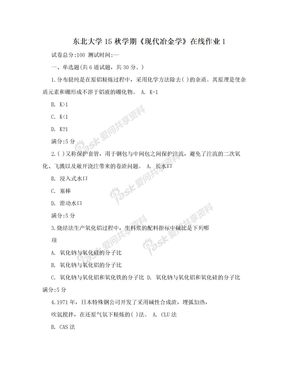 东北大学15秋学期《现代冶金学》在线作业1