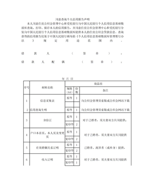 查询个人信用报告声明