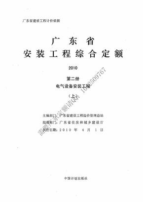 2010 广东省安装工程综合定额-第二册《电气设备安装工程》（上）