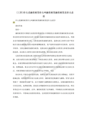 [工作]什么是融资租赁什么叫融资租赁融资租赁是什么意思