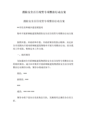 消防安全百日攻坚专项整治行动方案