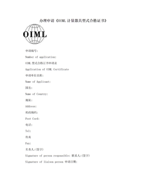 办理申请《OIML计量器具型式合格证书》