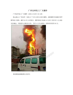 广西宜州化工厂大爆炸