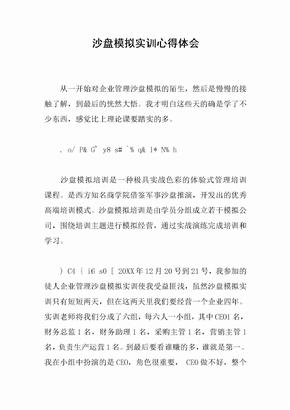 沙盘模拟实训心得体会