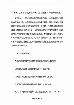 2019江苏公务员考试行测《言语理解》考前冲刺训练