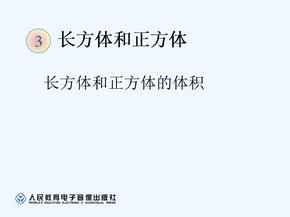 数学人教版五年级下册3.8容积和容积单位