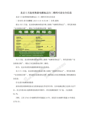 北京5月起更换新电梯标志扫二维码可读安全信息